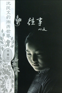 往事/沈从文的湘西世界  正版书籍 木垛图书