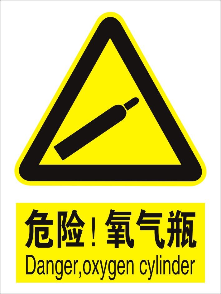 危险氧气瓶警示牌安全标志牌警告注意小心注意安全墙贴标示牌定做