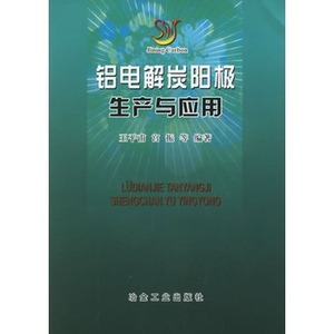 铝电解炭阳极生产与应用  王平甫