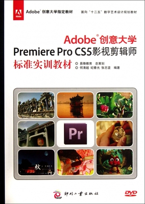 Adobe创意大学Premiere Pro CS5影视剪辑师标准