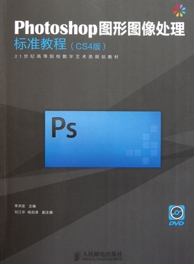 Photoshop图形图像处理标准教程(附光盘CS4版21世纪高