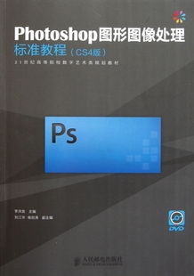 Photoshop图形图像处理标准教程 21世纪高 附光盘CS4版