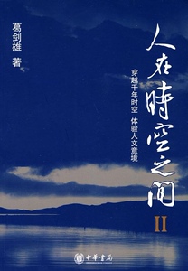 人在时空之间Ⅱ--穿越千年时空 体验人文意境   葛剑雄著