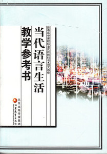 XL SJ 当代语言生活教学参考书 苏教版 高中语文教参 课本 教材 教科书 语文选修
