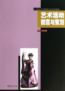 艺术活动创意与策划(21世纪艺术管理专业
