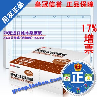 特价促销 正版|用友凭证纸 A4总分类账（明细账）KZJ101