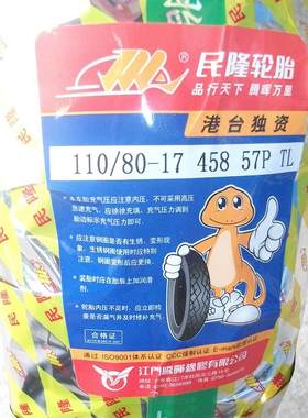 民隆精品轮胎110/80-17真空轮胎110-80-17真空轮胎幻影比亚乔战神