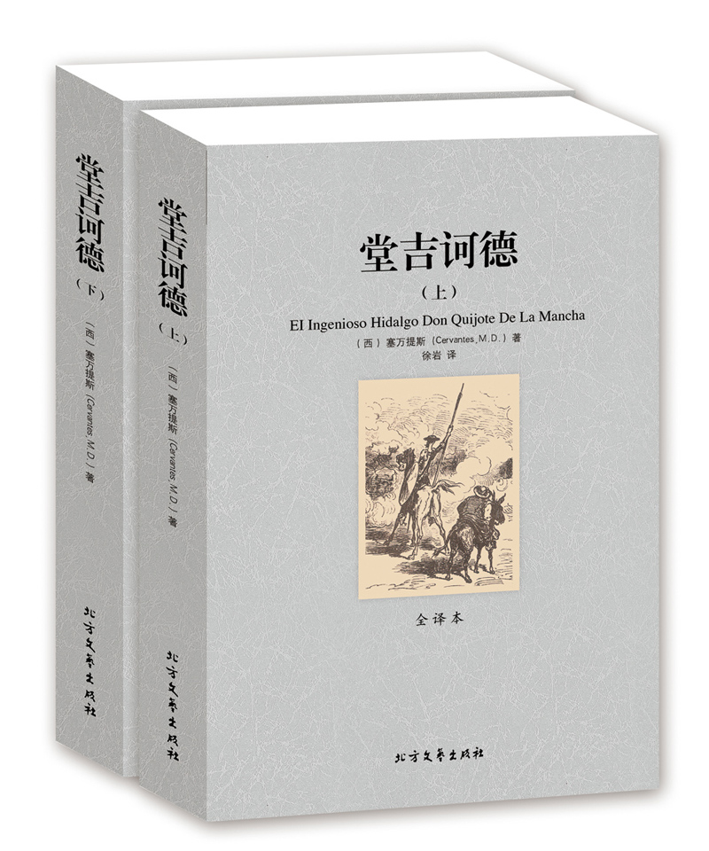 全译本唐吉可德(堂吉诃德正版包邮柯德 世界名著外国小说 正版书籍