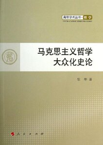 马克思主义哲学大众化史论/青年学术丛书哲学 书店 哲学书籍 书 畅想畅销书