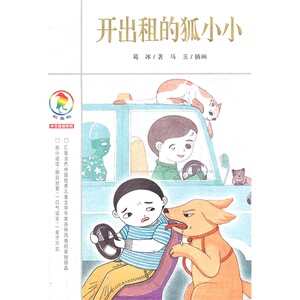 开出租的狐小小 彩乌鸦中文原创系列 葛冰经典畅销儿童文学 小学生课外书籍非注音不带拼音小说故事二十一世纪出版社旗舰店
