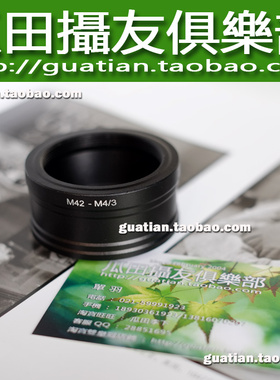 三皇冠 M42螺口镜头-M4/3 EM1/5 GX7 GH3 EPL5 GF6 EP5/3 GM1接环