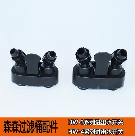 过滤桶HW森森配件开关