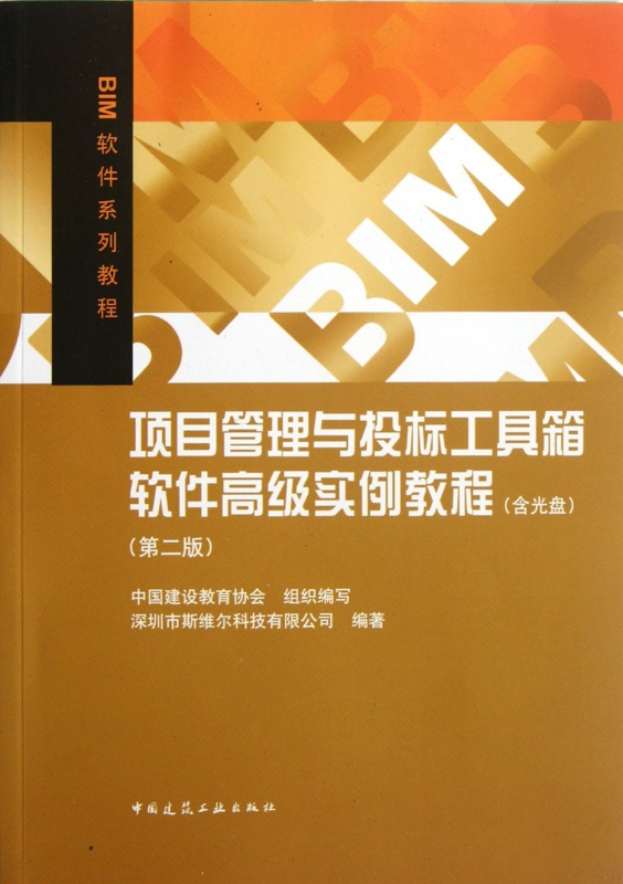 项目管理与投标工具箱软件实例教程(附光盘第2版BIM软件系列