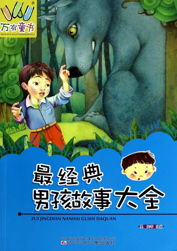 最经典男孩故事大全/万有童书 儿童读物