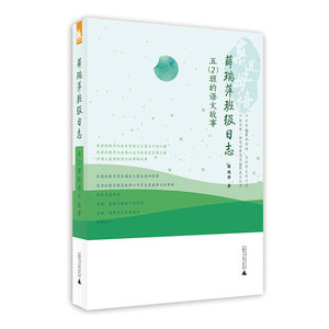 商城正版 亲近母语 薛瑞萍班级日志 五(2)班的语文故事 广西师范大学出版社