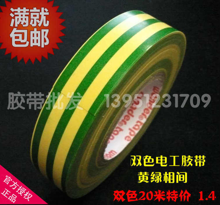 万得牌双色电工胶布 黄绿双色电工胶带 PVC电工胶带 绝缘防水