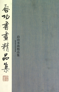 博库网 精 启功书画精品集 共3册