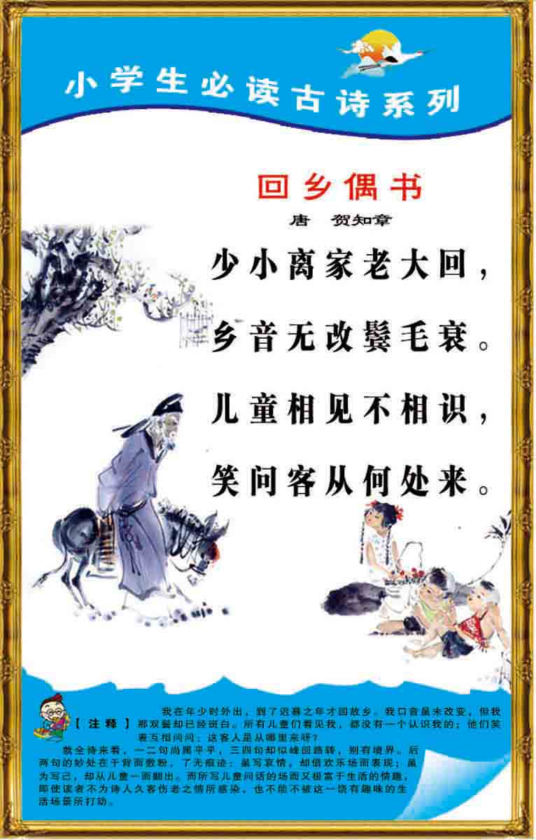 海报印制353读海报展板素材制作267贺知章  回乡偶书ps