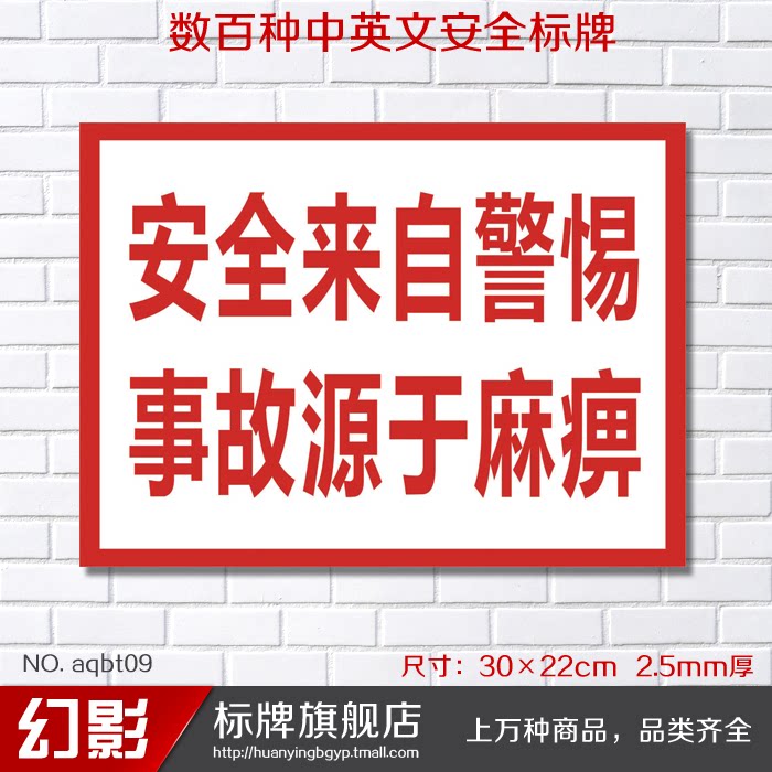 安全来自警惕事故源于麻痹安全标识牌标志牌警告牌提示警示牌标贴
