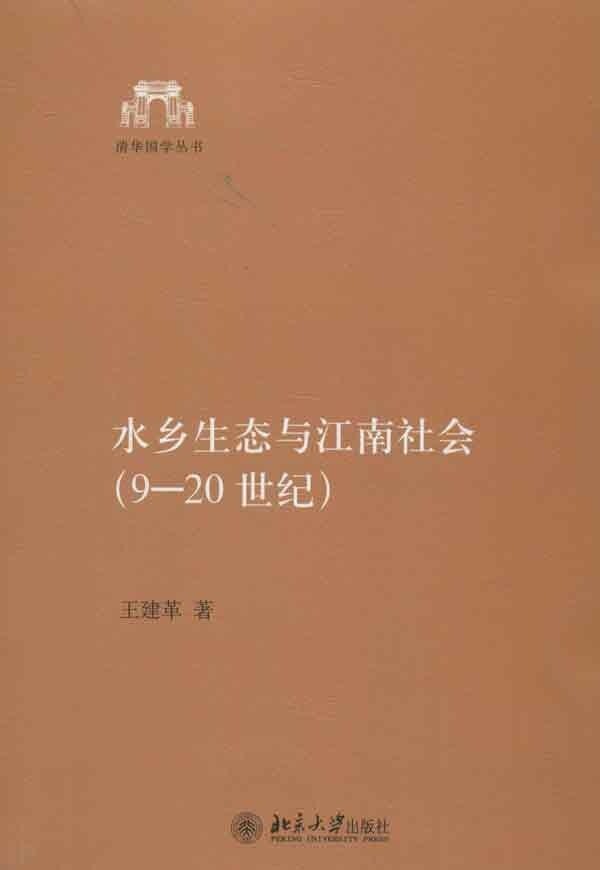 水乡生态与江南社会(9－20世纪)王建革北京大学9787301219713