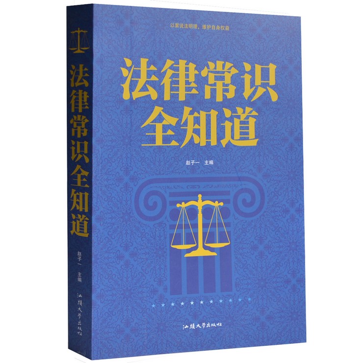 【正版包邮】法律常识全知道法律知识案件说明以案说法明理维护自身权益合同法法律法规法律案例法律基本知识