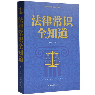 【正版包邮】法律常识全知道 法律知识 案件说明 以案说法明理 维护自身权益 合同法 法律法规 法律案例法律基本知识