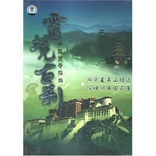 中国百寺探幽灵境古刹 10DVD游华夏名胜迹探神州寺官奇景