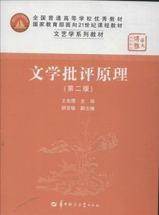 文学批评原理(第二版)王先霈 华中师范大学出版社9787562219996正版书籍