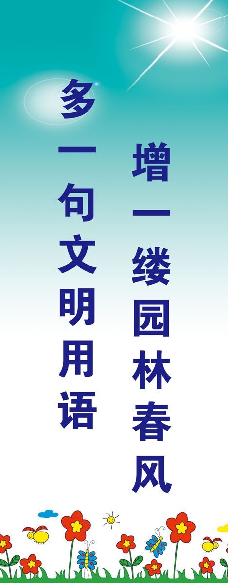 581海报印制海报展板素材548文明标语格言文化宣传挂图画