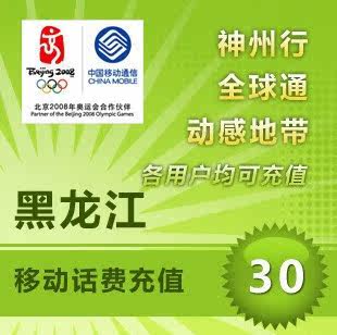 Heilongjiang Mobile 30 Yuan prepaid recharge Fast charge direct charge 24 Hour automatic charge Instant arrivein the Mobile/Unicom/Telecom recharge center , China Mobile recharge cards  category - from Buy2taobao.com to provide professional Taobao agent buy service