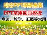 PPT���ÄӮ�Ч�� PPT�ӑB(t��i)ģ�徫Ʒ�ϼ� ��С�W(xu��)���n�������زĴ�ȫ