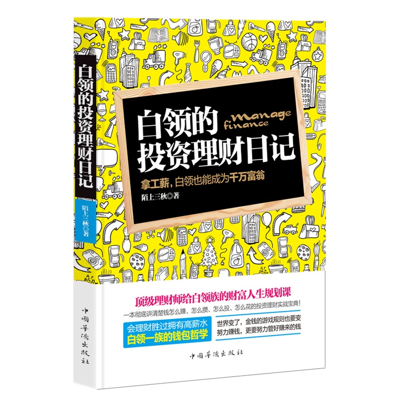 【3本32元】白领的投资理财日记——拿工薪,白领也能成为千万富翁零基础入门学生活理财实用经验和技巧 投资理财书籍 经济管理