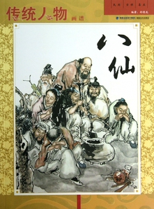 传统人物画谱(八仙) 正版书籍 木垛图书