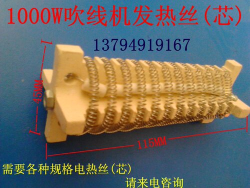 1000W鞋用烘线机加热丝. 吹线机热风枪电热条 陶瓷风筒发热芯