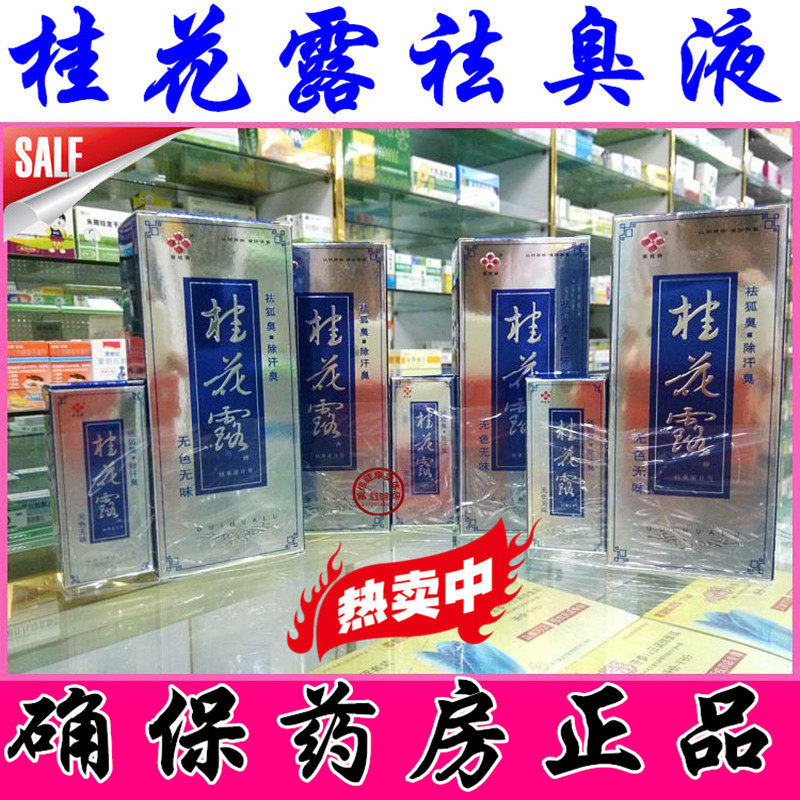 包邮 正品桂花露祛臭液2号银桂牌24ml 祛除狐腋臭汗臭体味不过敏,洗护清洁剂/卫生巾/纸/香薰,身体乳液,淘宝优惠券,粉丝福利购,淘宝优惠卷