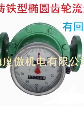 LC11-A型铸铁型椭圆齿轮DN100 油库用流量计11-100m3/h带回零
