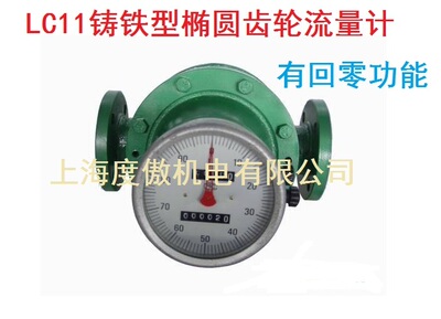 LC11-A型铸铁型椭圆齿轮DN100 油库用流量计11-100m3/h带回零