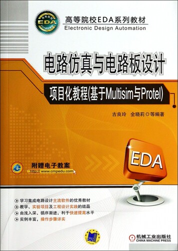 电路仿真与电路板设计项目化教程(基于Multisim与P