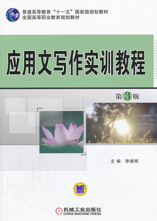 应用文写作实训教程-3版 畅想畅销书