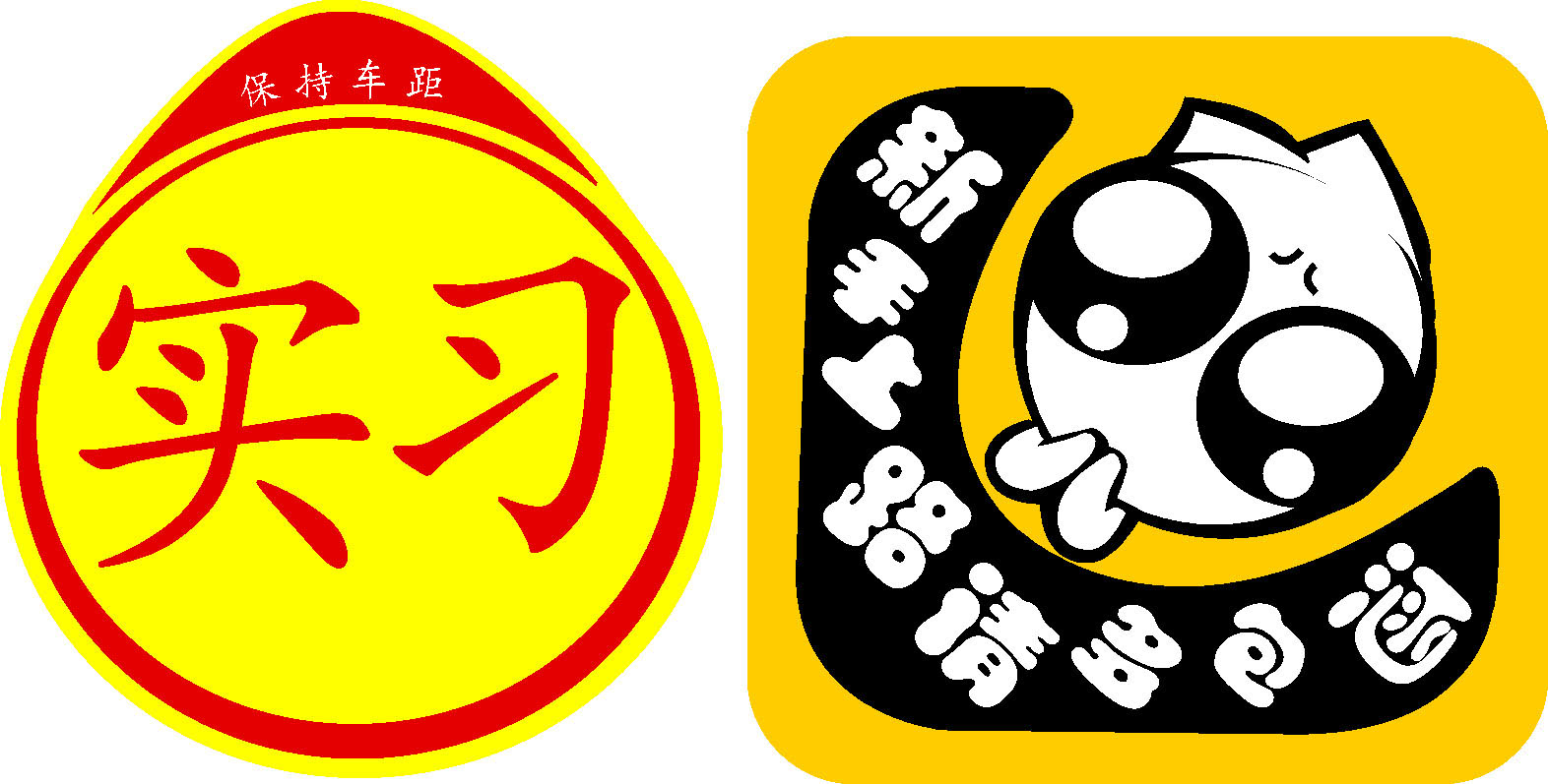 627海报印制海报展板素材523新手上路请多包涵车贴