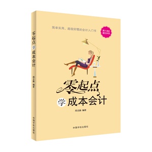 正版书籍 零起点学成本会计