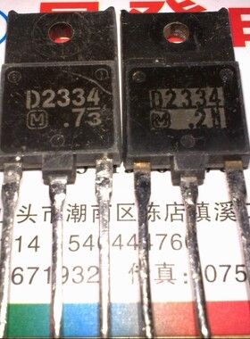 〖昇發电子〗原字彩电显示器行管 D2334 2SD2334