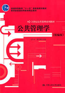 公共管理学(精编版)/蔡立群/21世纪教材-王乐夫 蔡立辉