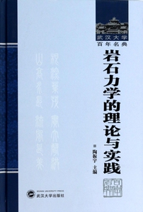 岩石力学的理论与实践(精)/武汉大学百年
