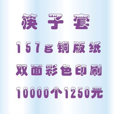 筷子套印刷 筷子套定做筷子套制作10000个1250元