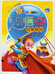 八库彩绘全彩注音版少年儿童进阶故事屋：孙悟空故事精选王沂丹9787511214331光明日报