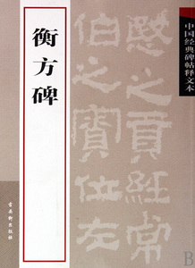 衡方碑/中国经典碑帖释文本 博库网