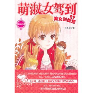 当当网 小小姐贺岁系列--萌淑女驾到之美女训练营 千鬼黛 吉林摄影出版社 正版书籍