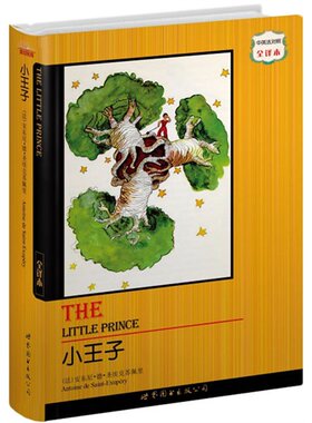 小王子（中英法对照全译本）（法）安东尼·德·圣埃克苏佩里著国；盛世教育西方名著翻译委员会译世界图书出版公司9787506297820