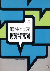【正版包邮】道生悟成(中国 艺术设计研究生 作品展) 正版书...